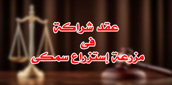 عقد شراكة فى مزرعة إستزراع سمكى