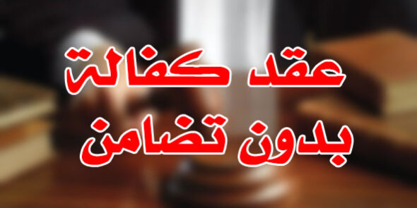 عقد كفالة بدون تضامن