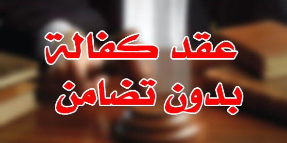 عقد كفالة بدون تضامن عقد كفالة بدون تضامن