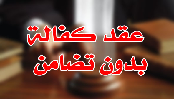 عقد كفالة بدون تضامن