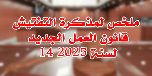 قانون العمل الجديد 14 لسنة 2025