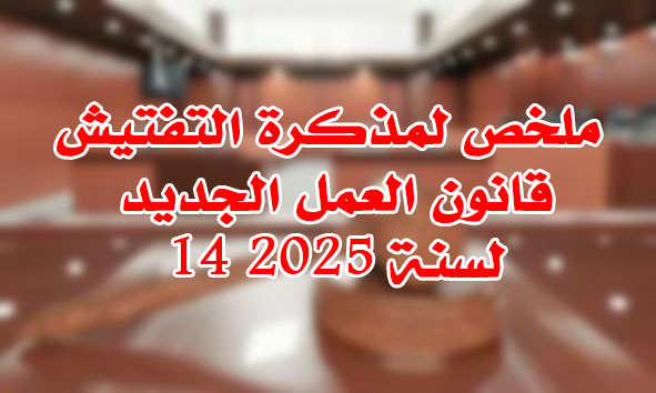 قانون العمل الجديد 14 لسنة 2025