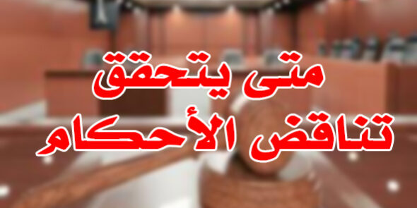 متى يتحقق تناقض الأحكام