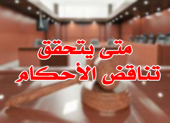 متى يتحقق تناقض الأحكام