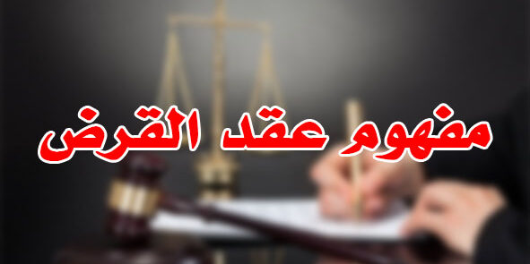مفهوم عقد القرض مفهوم عقد القرض