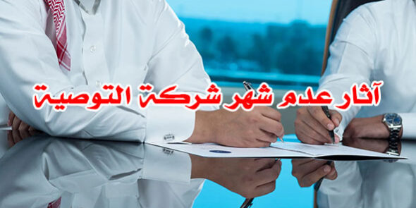 آثار عدم شهر شركة التوصية