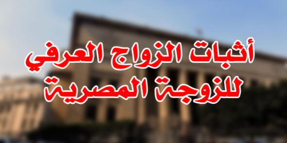 أثبات الزواج العرفي للزوجة المصرية