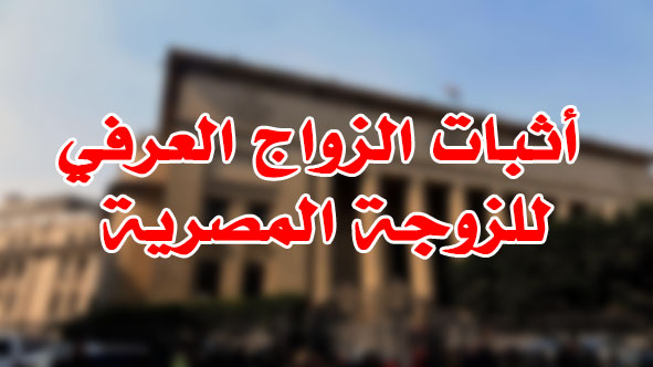 أثبات الزواج العرفي للزوجة المصرية