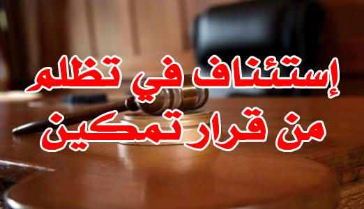 إستئناف في تظلم من قرار تمكين