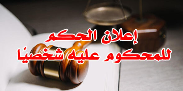 إعلان الحكم للمحكوم عليه شخصيًا