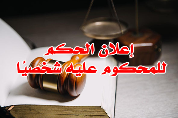 إعلان الحكم للمحكوم عليه شخصيًا