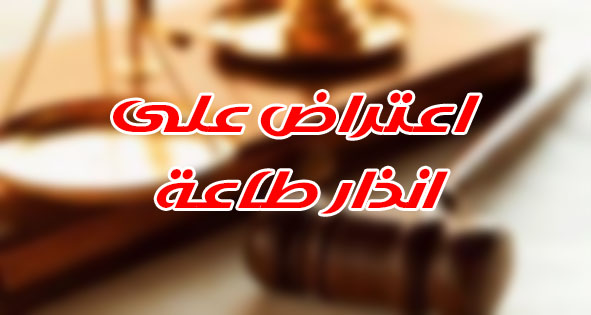 اعتراض على انذار طاعة