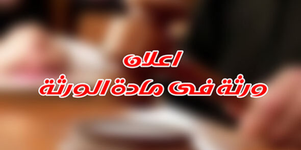 اعلام ورثة فى مادة الورثة
