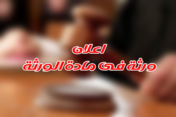 اعلام ورثة فى مادة الورثة