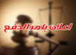 اعلان بامر الدفع