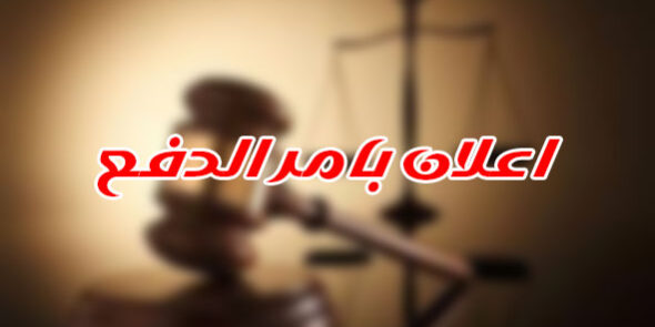 اعلان بامر الدفع