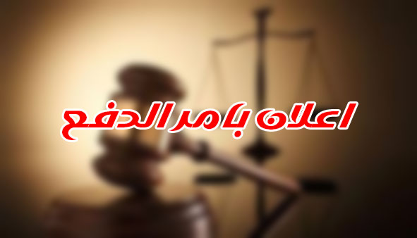 اعلان بامر الدفع
