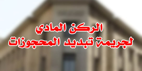 الركن المادي لجريمة تبديد المحجوزات