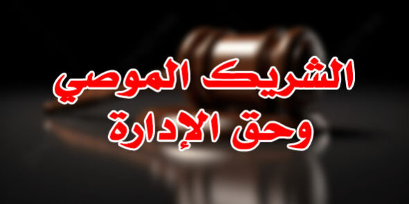 الشريك الموصي وحق الإدارة