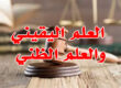 العلم اليقيني والعلم الظني