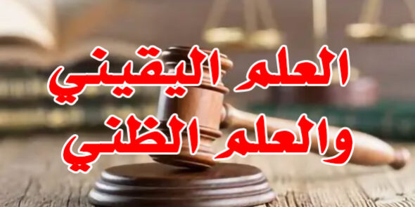 العلم اليقيني والعلم الظني