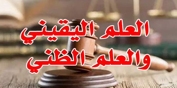 العلم اليقيني والعلم الظني