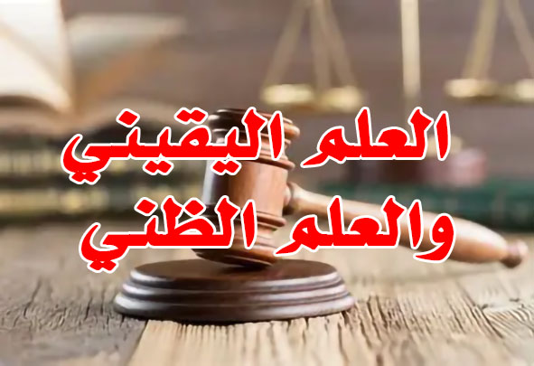 العلم اليقيني والعلم الظني