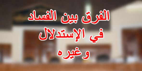 الفرق بين الفساد في الإستدلال وغيره