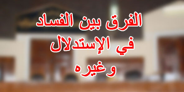 الفرق بين الفساد في الإستدلال وغيره