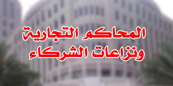 المحاكم التجارية ونزاعات الشركاء