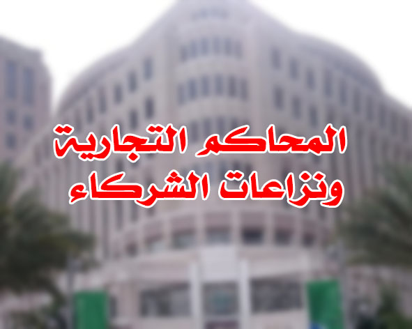 المحاكم التجارية ونزاعات الشركاء