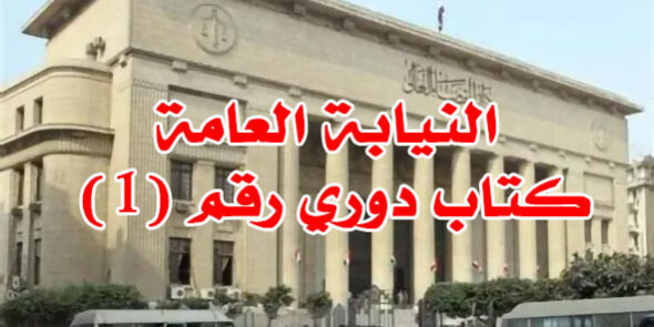 النيابة العامة كتاب دوري رقم (1)
