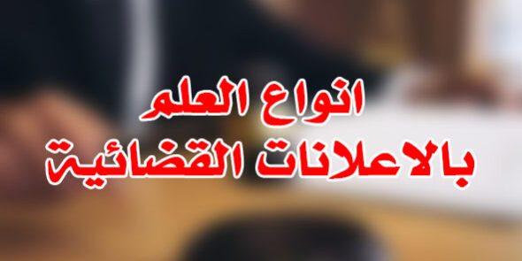 انواع العلم بالاعلانات القضائية