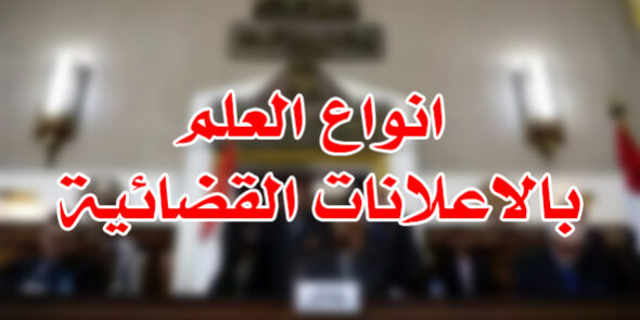 انواع العلم بالاعلانات القضائية