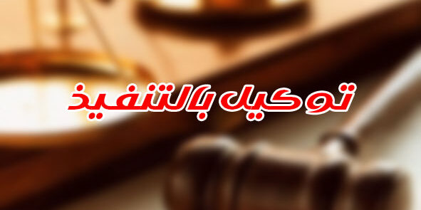 توكيل بالتنفيذ
