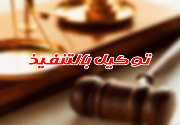 توكيل بالتنفيذ