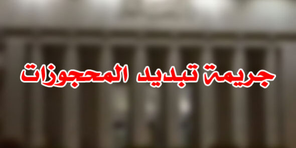 جريمة تبديد المحجوزات