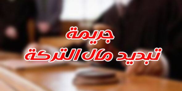 جريمة تبديد مال التركة