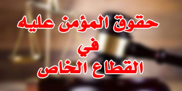 حقوق المؤمن عليه في القطاع الخاص