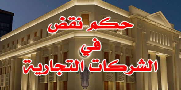 حكم نقض في الشركات التجارية