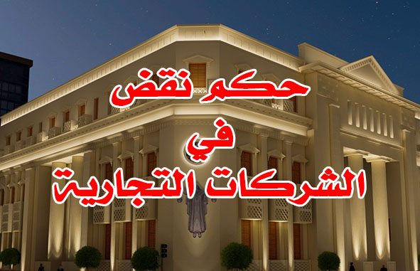 حكم نقض في الشركات التجارية