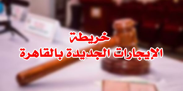 خريطة الإيجارات الجديدة بالقاهرة