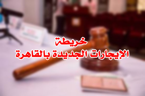 خريطة الإيجارات الجديدة بالقاهرة