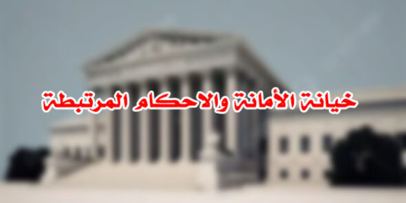 خيانة الأمانة والاحكام المرتبطة