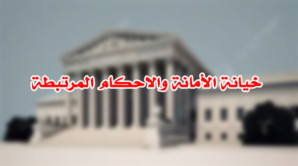 خيانة الأمانة والاحكام المرتبطة