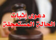 دعوى إثبات الحالة المستعجلة