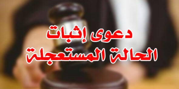 دعوى إثبات الحالة المستعجلة