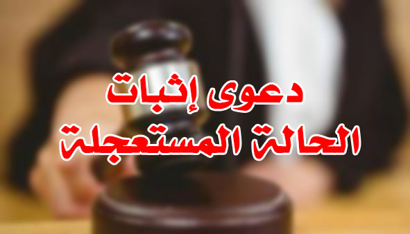 دعوى إثبات الحالة المستعجلة