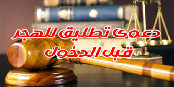 دعوى تطليق للهجر قبل الدخول