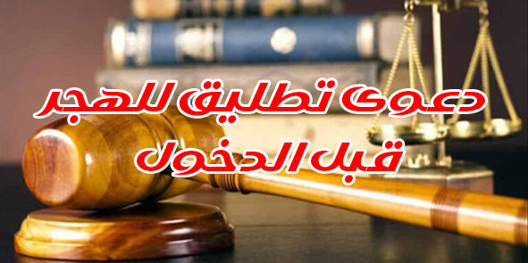 دعوى تطليق للهجر قبل الدخول